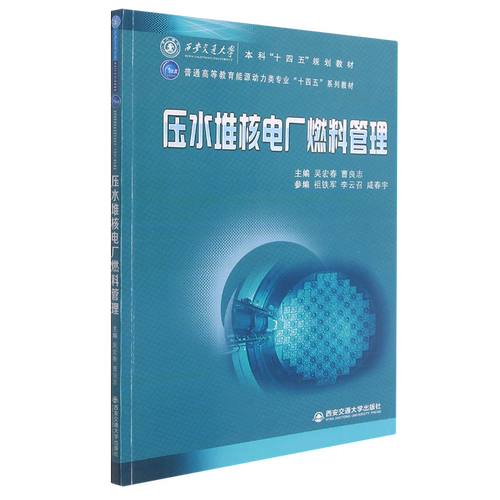 压水堆核电厂燃料管理(普通高等教育能源动力类专业十四五系列教材)