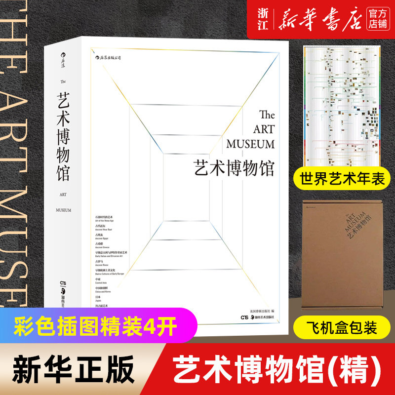 艺术年表博物馆彩色插图精装后浪