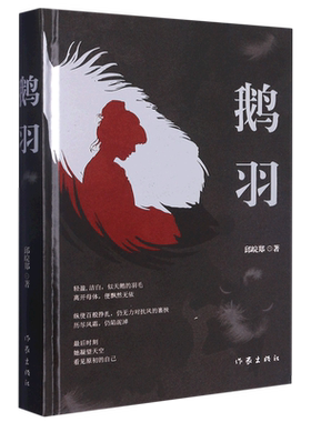 鹅羽（来自一位女律师的人性、世态观察小说。伪装而成的“猎物”，参透世态炎凉，献祭纯真岁月。