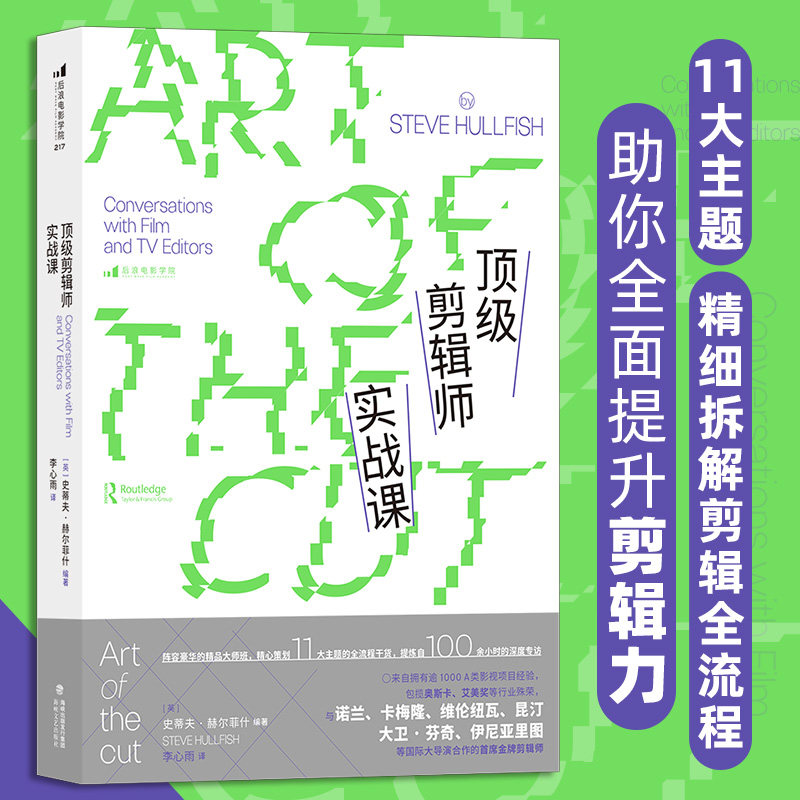 正版【新华书店旗舰店官网】预售 顶级剪辑师实战课 广告短视频后期制作编导参考 新媒体艺术影视剪辑 后浪电影书籍