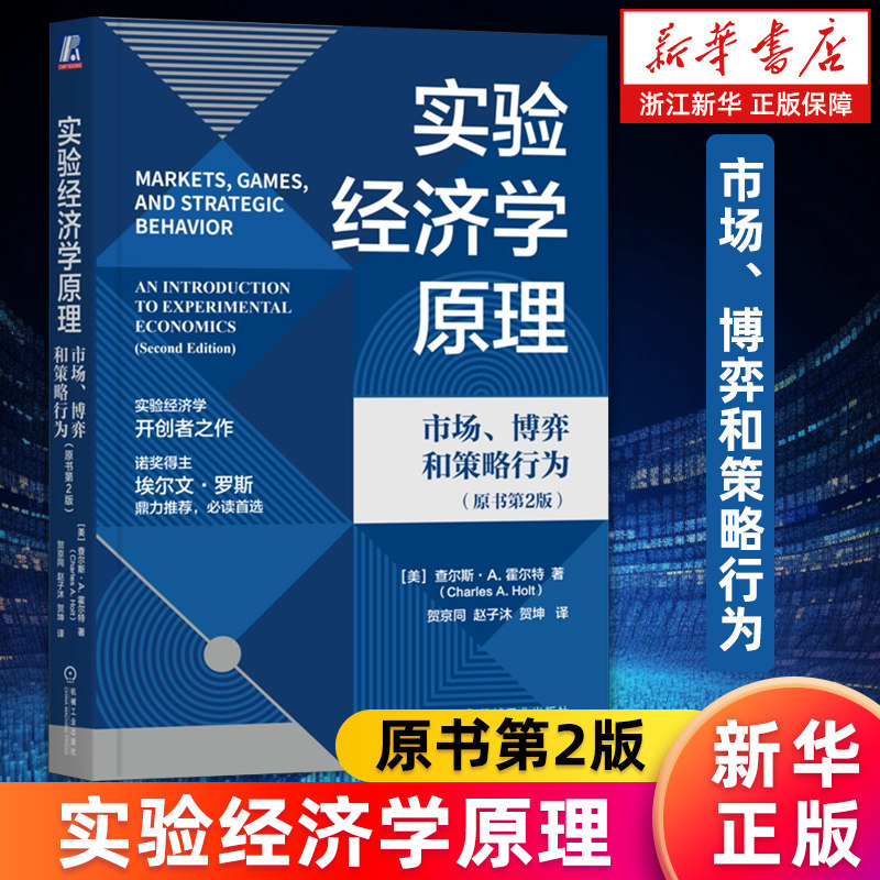 【新华书店旗舰店】实验经济学原理:市场、博弈和策略行为:原书第2版 查尔斯·A.霍尔特 正版书籍