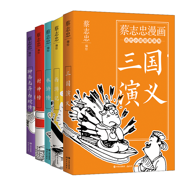 【5册全】蔡志忠漫画古代小说系列5本 西游记三国演义封神榜水浒传聊斋志异四大名著 现代出版 新华正版