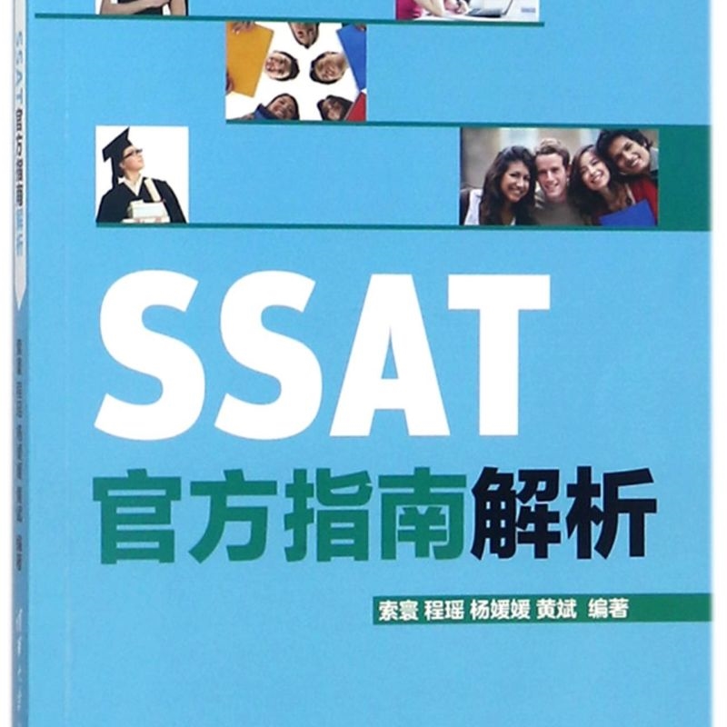 SSAT官方指南解析