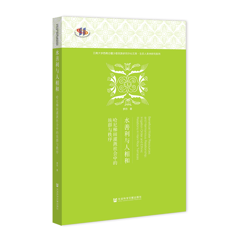 水善利与人相和(哈尼梯田灌溉社会中的族群与秩序)/生态人类学研究系列/云南大学西南边疆少数民族研究中...