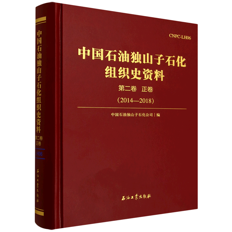中国石油独山子石化组织史资料.第二卷.正卷:2014-2018