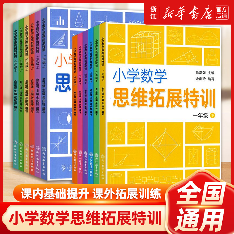 小学数学思维拓展特训小学生一1二2三3四4五5六6年级上下册同步练习册练习题天天练知识大全单元测试卷思维强化专项训练浙江教育