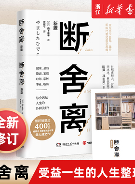 【任选】断舍离 山下英子著 2019新版经典版人生清单瑜伽智慧终结拖延家的日常物事人心俯瞰力减法哲学灵修养人生哲学 张德芬推荐