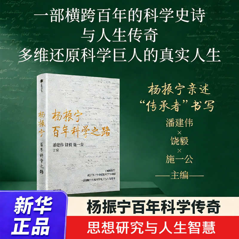 【新华书店旗舰店】杨振宁:百年科学之路 潘建伟/饶毅/施一公主编 杨振宁先生亲述 多维度还原解读杨振宁的科学人生 正版书籍图片