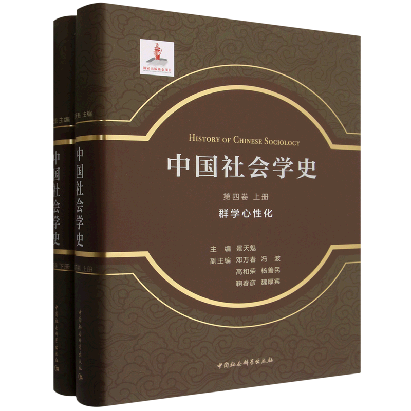 中国社会学史.第四卷,群学心性化:全2册