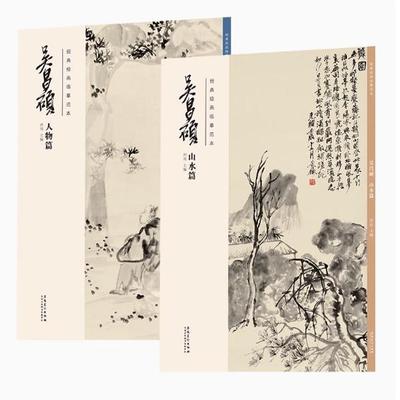 【任选】吴昌硕人物篇 山水篇 小品篇 经典绘画临摹范本  古代水墨山水人物画欣赏名家画集吴昌硕山水人物画经典绘画临摹范本