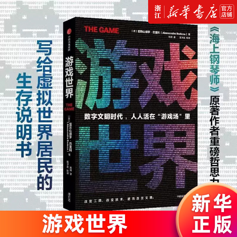 【新华书店旗舰店官网】游戏世界 数字文明时代 人人活在游戏场里 海上钢琴师原著作者亚历山德罗·巴里科 数字化革命 正版书籍