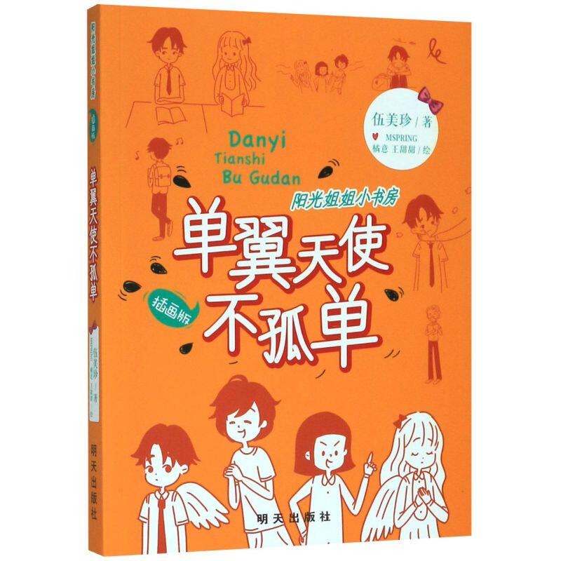 【新华书店旗舰店官网】正版包邮单翼天使不孤单(插画版)/阳光姐姐小
