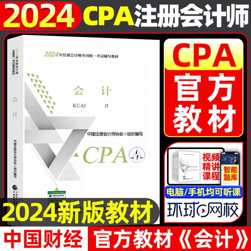 【现货】2024年cpa教材《会计》正版官方教材CPA注册会计师全国统一考试辅导教材书2024年注会教材cpa中国财经出版社 新华书店 书籍/杂志/报纸 注册会计师考试 原图主图