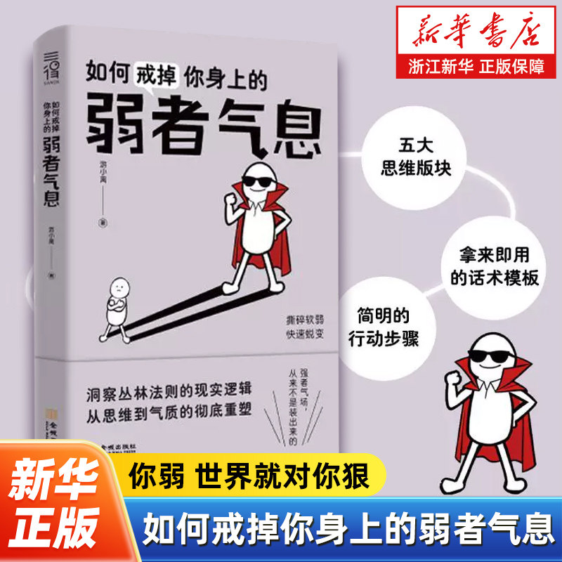 如何戒掉你身上的弱者气息 游小离 一本书帮你撕掉好欺负的标签建立不容侵犯的强者气场从思维到气质的彻底重塑 - 实物图