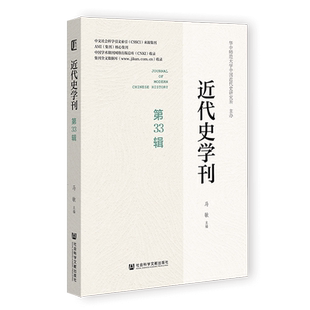 近代史学刊.第33辑