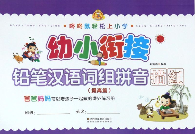 幼小衔接铅笔汉语词组拼音描红(提高篇)/咚咚鼠轻松上小学