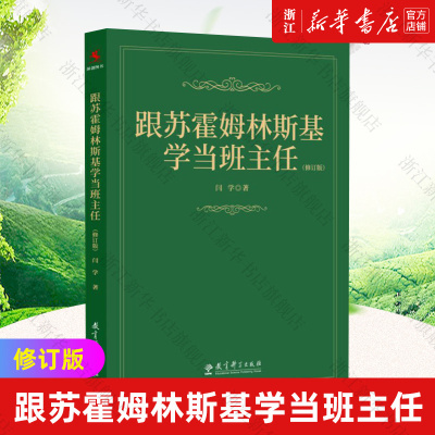 跟苏霍姆林斯基学当班主任正版书