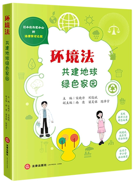 环境法:共建地球绿色家园 16开 江小北与龙小山的法律学习之旅 沉浸式成长型学法体验 中小学法治教育 法律出版社 9787519778903
