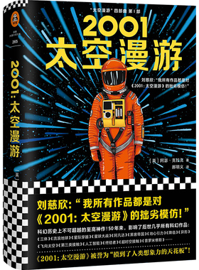 【新华书店旗舰店官网】正版包邮 2001太空漫游 阿瑟·克拉克著 跨越十亿公里太空试图找到太空和自身答案 科幻小说书籍