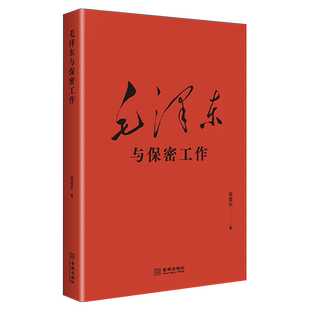 毛泽东与保密工作