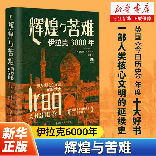 【好望角丛书】辉煌与苦难:伊拉克6000年 全景展现伊拉克6000年民族艺术军事经济政治背后的历史脉络伊拉克历史读物