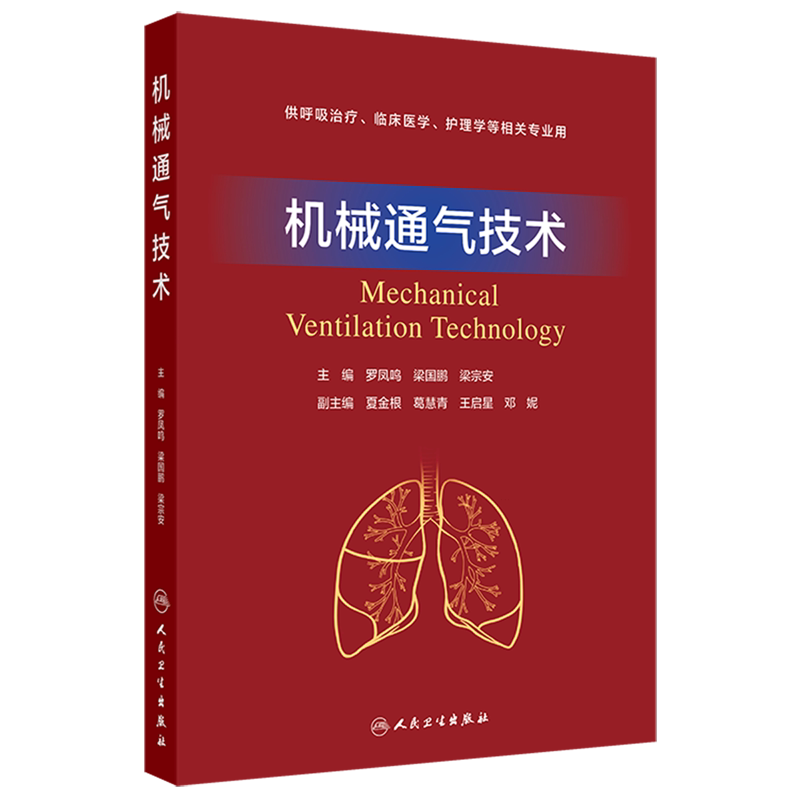 机械通气技术