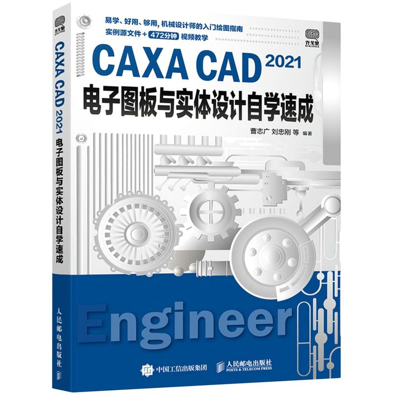 CAXA CAD 2021电子图板与实体设计自学速成