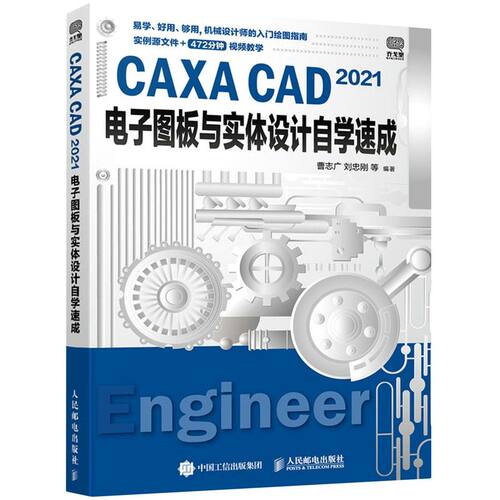 CAXA CAD 2021电子图板与实体设计自学速成