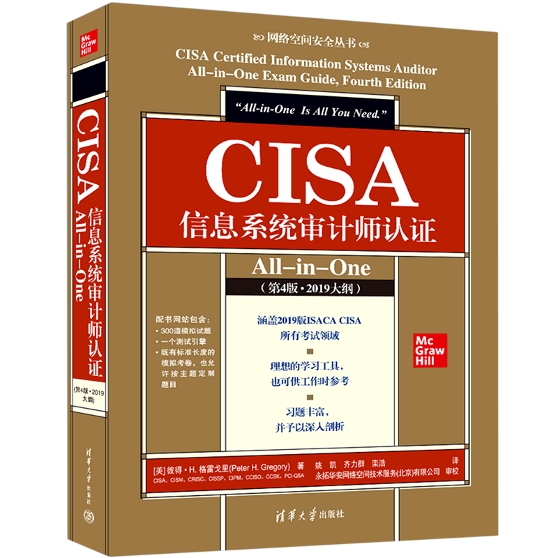 CISA信息系统审计师认证All-in-One(第4版2019大纲)/网络空间安全丛书 书籍/杂志/报纸 其它计算机/网络书籍 原图主图