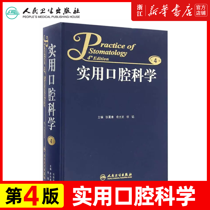 实用口腔科学 第4版 口腔科学医学专业 龋的临床分类 诊断与鉴别诊断 牙体慢性损伤常用材料 口腔科学牙科医学类专业书籍教材