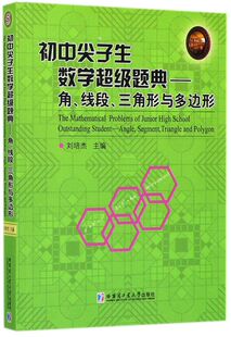初中尖子生数学超级题典--角线段三角形与多边形