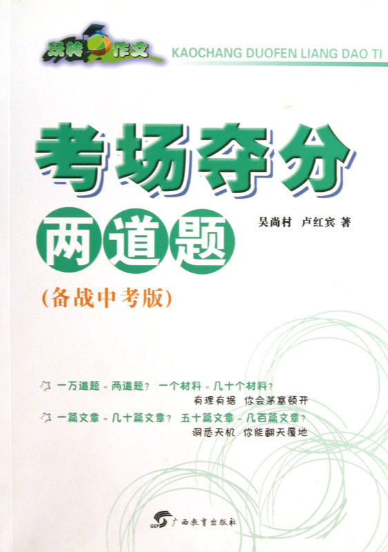 考场夺分两道题(备战中考版)/玩转作文