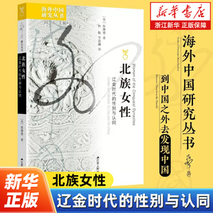 北族女性:辽金时代的性别与认同 海外中国研究丛书 张琳德著 马背生风笔下生花走入辽金烽烟看见不一样的她们 江苏人民出版社
