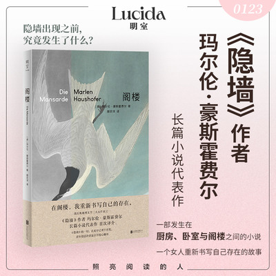 0123阁楼 玛尔伦豪斯霍费尔【隐墙作者核心代表作】呈现女性庸常又暗流涌动的冬日七天悬疑小说外国经典小说畅销书籍官方正版包邮