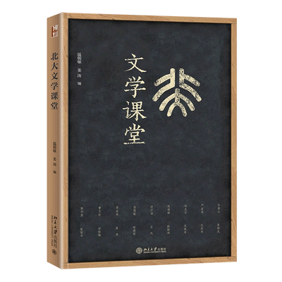 【新华书店旗舰店】北大文学课堂 温儒敏 姜涛 编  精心选篇，回到文本，细读作品，北大中文系老师轮番上台，带来自己的拿手课