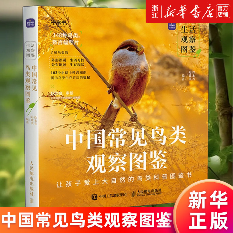 中国常见鸟类观察图鉴 徐永春,赵建英 生活观察图鉴 观鸟图鉴 鸟类爱好者