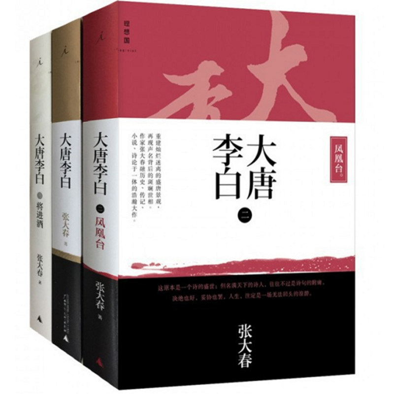【新华书店旗舰店官网】大唐李白(1-3 共3册)正版理想国 张大春 大唐李白少年游+大唐李白凤凰台+大唐李白将进酒 短片小说故事集