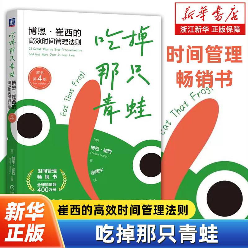 吃掉那只青蛙原书第4版 博恩·崔西的高效时间管理法则 先解决具有挑战性任务 提升行动力指南 提升人生效率 时间管理励志书籍
