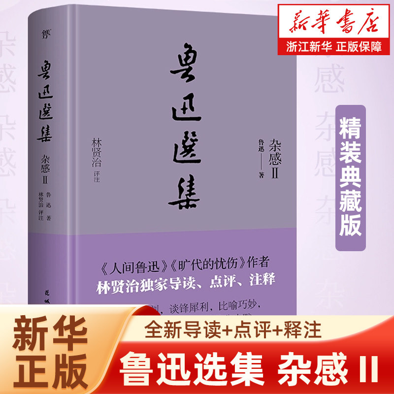 【新华书店旗舰店官网】鲁迅选集:杂感Ⅱ(全新导读+点评+释注,精装典藏版,鲁迅研究头号人物林贤治评注)