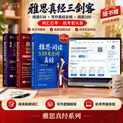 新版【刘洪波三件套】剑21版学为贵雅思阅读考点词538真经总纲真经5剑ielts雅思单词书词汇考试的学习资料搭剑桥真题剑雅写作听力