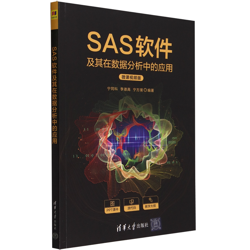 SAS软件及其在数据分析中的应用图片