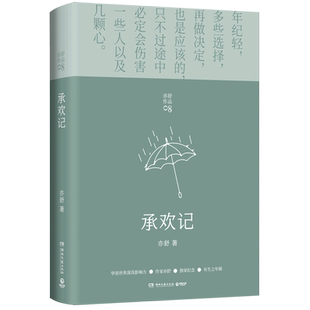 【新华书店旗舰店官网】承欢记 亦舒有生之年辑2021新装编校 爱情长篇代表作 中国现当代文学女性成长励志 喜宝圆舞我的前半生