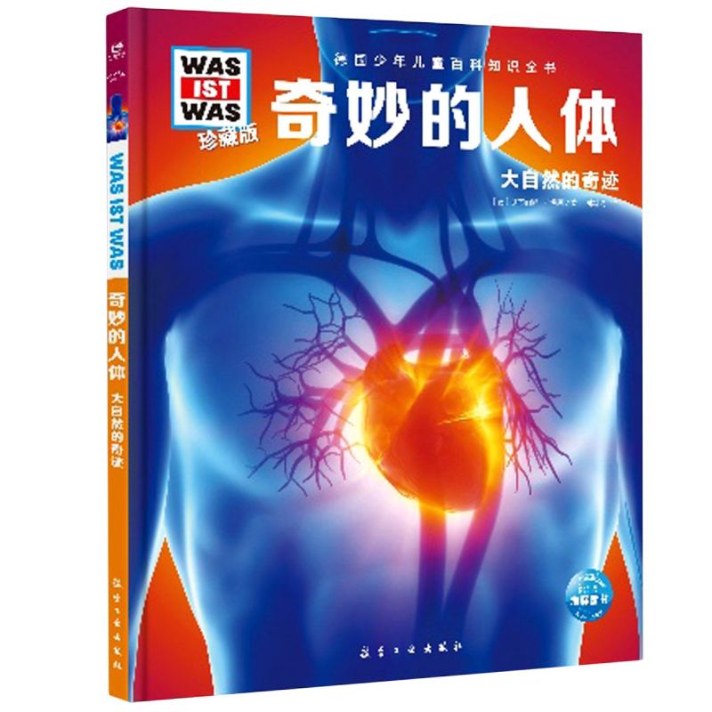 奇妙的人体珍藏版什么德国