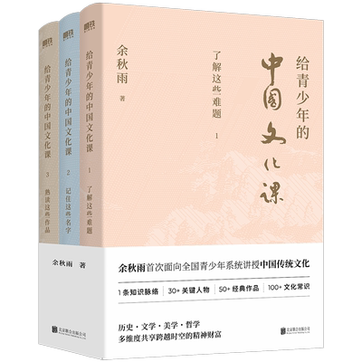 【新华官网正版包邮】给青少年的中国文化课 全三册 新版 余秋雨著 1了解这些难题 2记住这些名字 3熟读这些作品 历史文学美学