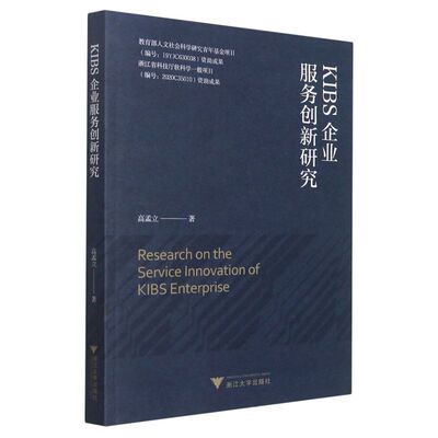 【新华书店专营官方全新正版】KIBS企业服务创新研究