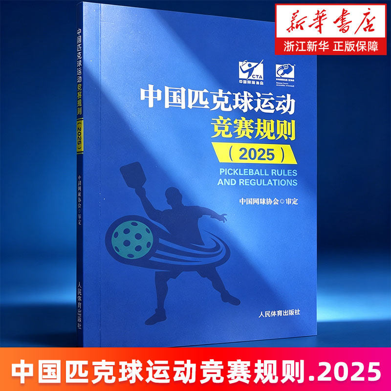 【新华书店旗舰店】中国匹克球运动竞赛规则.2025 中国网球协会 审定 正版书籍包邮