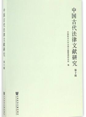 中国古代法律文献研究(第10辑)