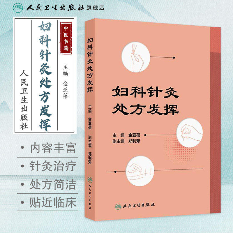 妇科针灸处方发挥 月经不调 闭经 痛经 产后病 产后腹痛 产后发热 妇科杂病 不孕症 主编金亚蓓 9787117368858人民卫生出版社