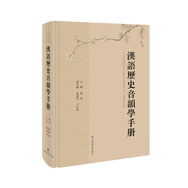 汉语历史音韵学手册