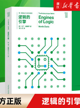 【新华书店旗舰店】逻辑的引擎/综合系列/第一推动丛书 数学系或计算机系读者 让你在乏味的学习之余体会到思想乐趣 正版书籍包邮